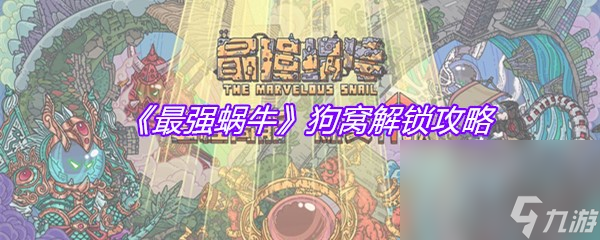 《最强蜗牛》狗窝解锁攻略