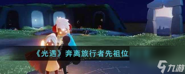 光遇奔离旅行者先祖位置