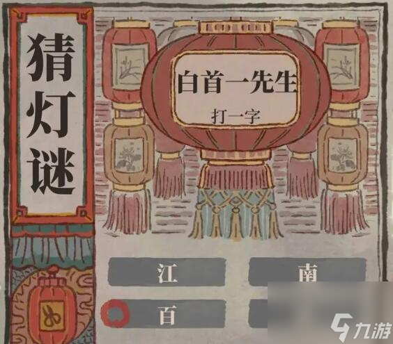 江南百景图猜灯谜答案大全2024