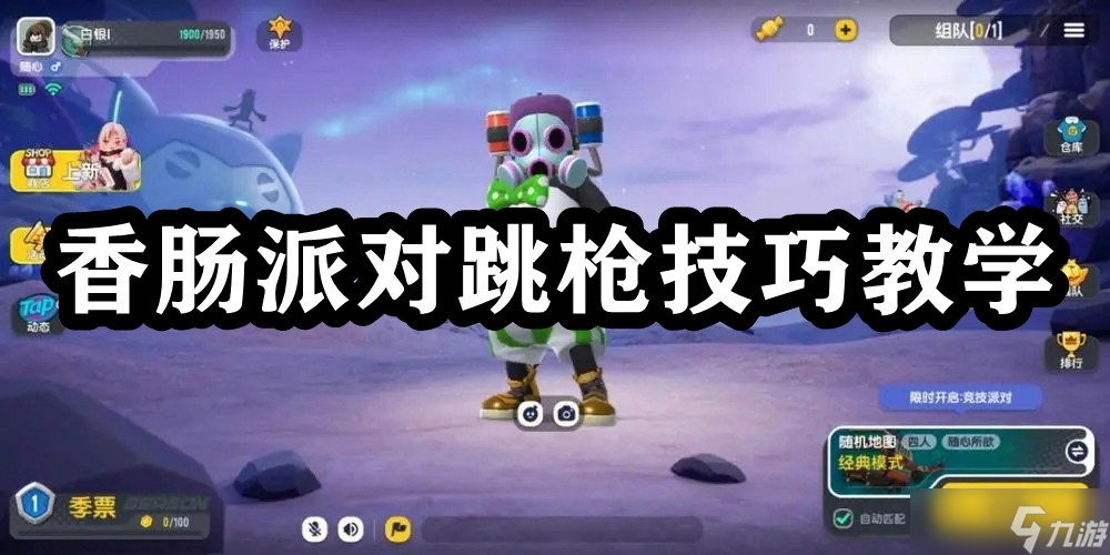 香肠派对跳枪技巧教学