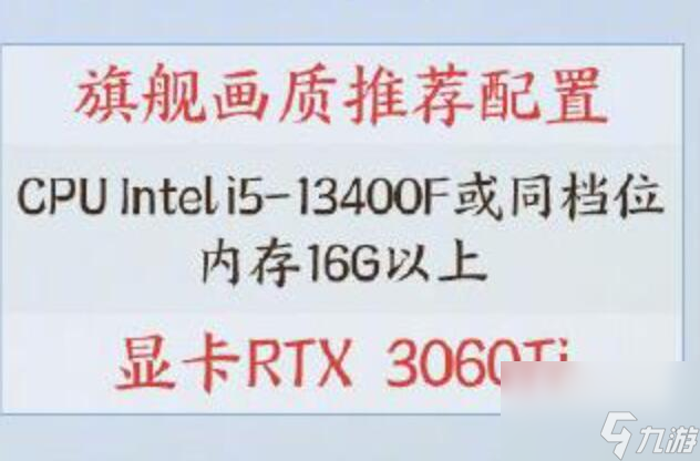 剑网3旗舰版配置要求高吗