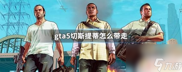 gta5提蒂 GTA5切斯提蒂帶走方法