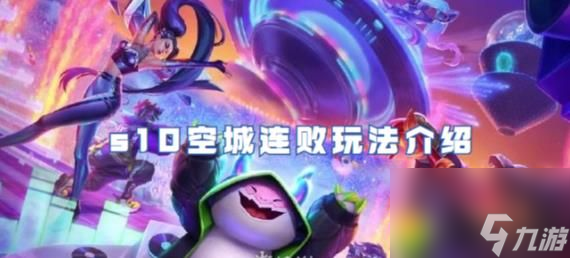 金铲铲之战s10空城连败玩法介绍：s10新玩法揭秘!空城连败如何玩出最大利益!