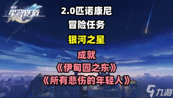 崩坏星穹铁道银河之星冒险任务攻略 伊甸园之东和所有悲伤的年轻人成就解锁教程
