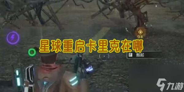 星球重啟卡里克在哪