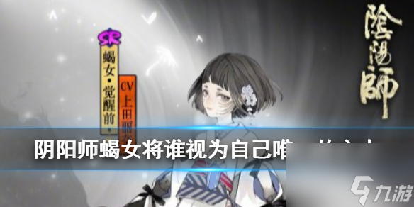 阴阳师蝎女将谁视为自己唯一的主人-麓海归途求知恶灵海国答题