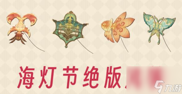 原神4.4版本海灯节风筝怎么获得-原神4.4海灯节风筝购买方法攻略