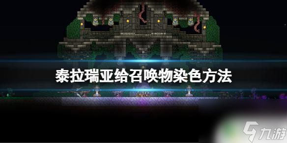 泰拉瑞亚怎么合召唤物染色 《泰拉瑞亚》召唤物染色教程