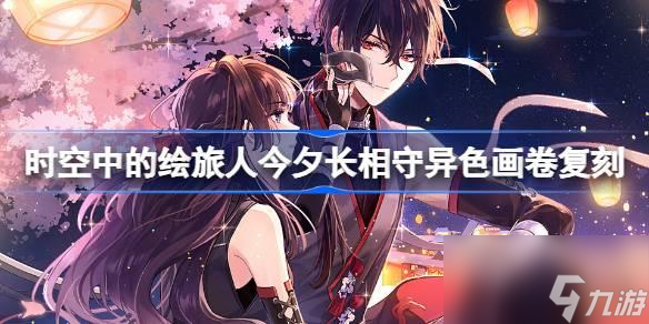 <a id='link_pop' class='keyword-tag' href='https://www.9game.cn/skzdhlr/'>时空中的绘旅人</a>今夕长相守异色画卷复刻怎么玩 今夕长相守异色画卷复刻活动介绍