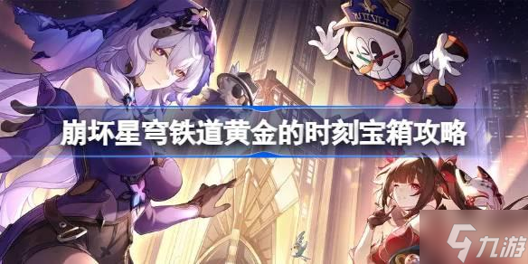 崩坏星穹铁道黄金的时刻宝箱攻略-黄金的时刻宝箱怎么收集