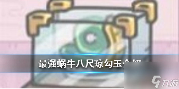 最强蜗牛八尺琼勾玉介绍