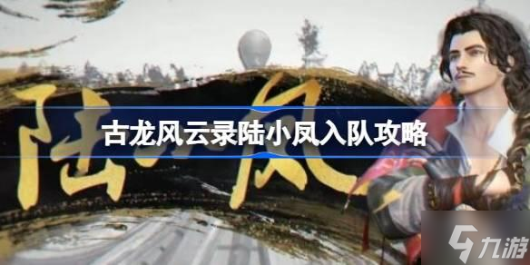 古龙风云录陆小凤怎么入队-古龙风云录陆小凤入队攻略