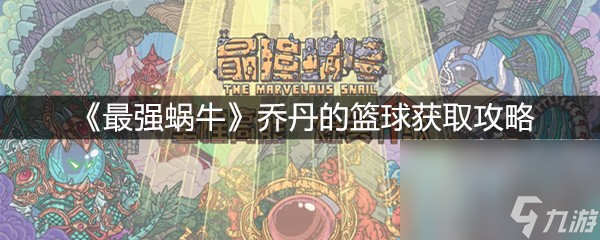 《最強(qiáng)蝸?！穯痰さ幕@球獲取攻略