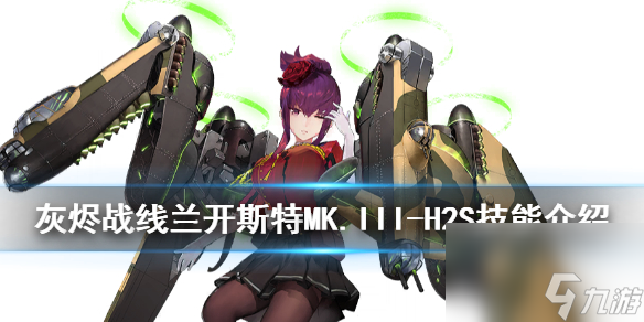 灰烬战线兰开斯特MK.III-H2S怎么样兰开斯特MK.III