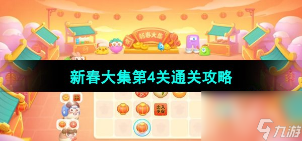 《保卫萝卜4》新春大集第4关通关攻略