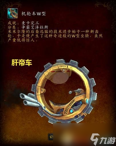 《魔兽世界》机轮车W型获取攻略