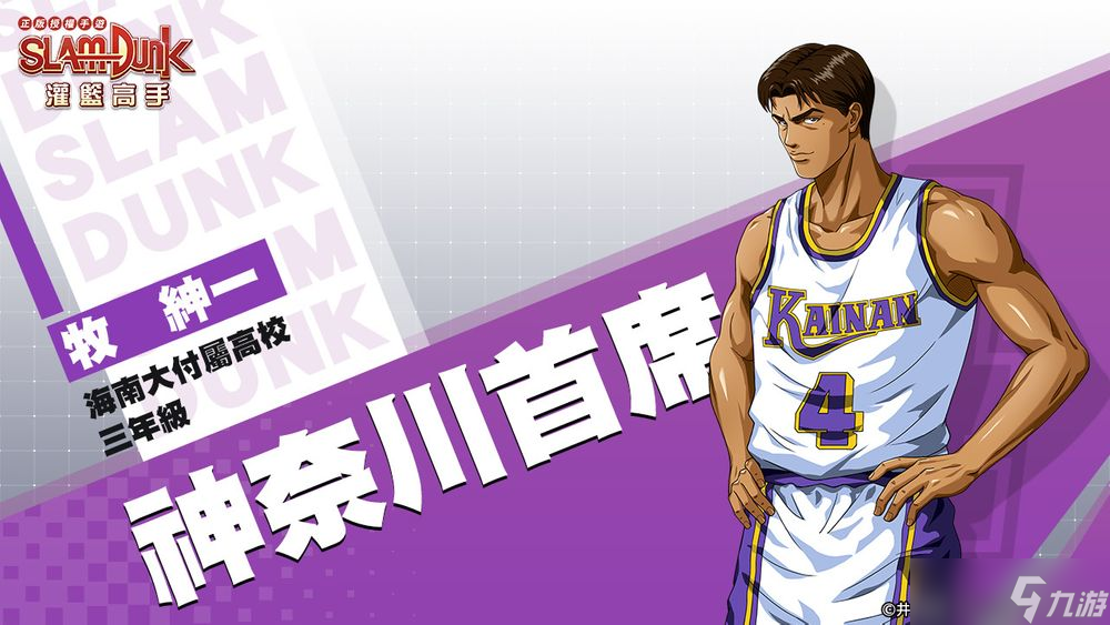 传说的帝王降临！《灌篮高手SLAM DUNK》神奈川首席后卫牧绅一登场