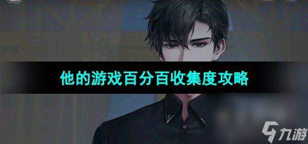 《世界之外》他的游戏百分百收集度攻略