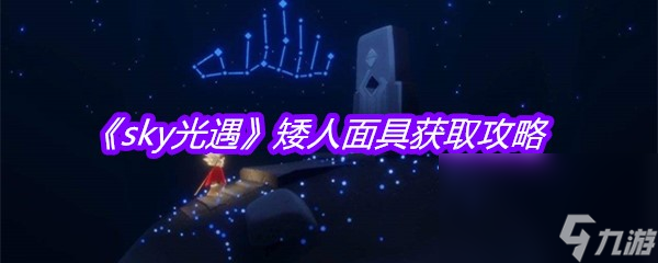 《sky光遇》矮人面具獲取攻略