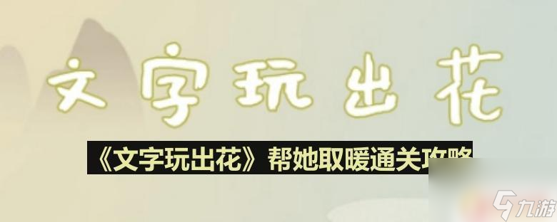 文字玩出花幫她取暖第五關(guān) 《文字玩出花》幫她取暖通關(guān)技巧