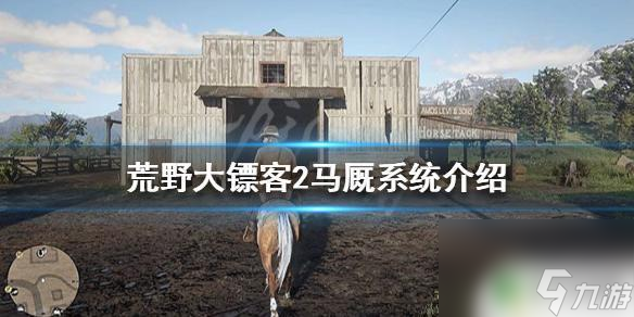 荒野大镖客2怎么换好马 马厩系统在《荒野大镖客2》中的功能介绍