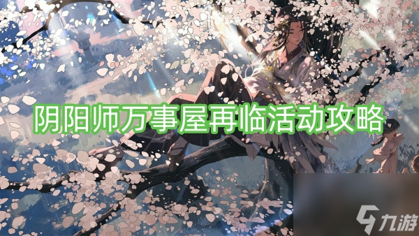 阴阳师万事屋再临活动攻略