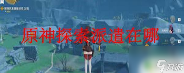 原神探索派遣怎么收费 原神探索派遣在哪里
