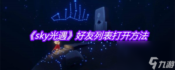 《sky光遇》好友列表打開方法