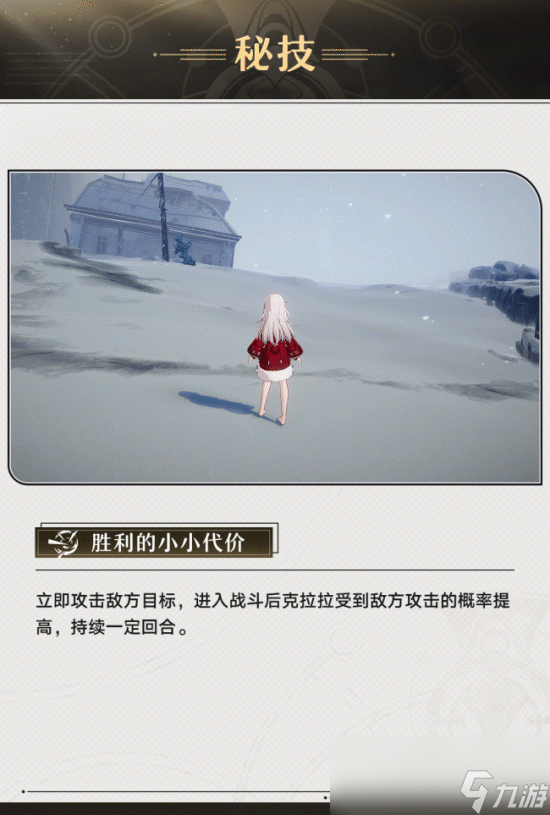 崩坏星穹铁道克拉拉技能介绍