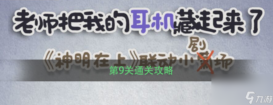 《老师把我的耳机藏起来了》第9关通关攻略