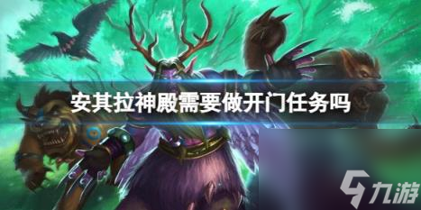 魔獸世界安其拉神殿做開門任務(wù)介紹