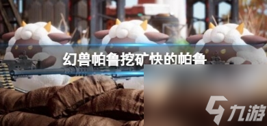 幻兽帕鲁挖矿最快的帕鲁是哪个 挖矿最好用的帕鲁推荐