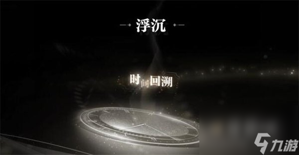 《世界之外》他的游戏百分百收集度攻略
