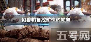 幻兽帕鲁挖矿最快的帕鲁是哪个 挖矿最好用的帕鲁推荐
