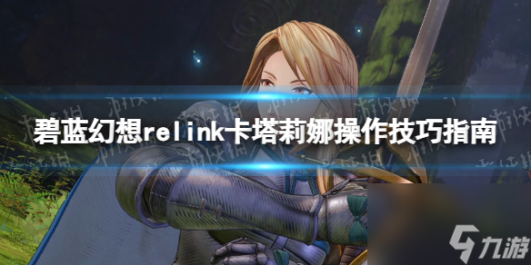 《碧藍幻想Relink》卡塔莉娜操作技巧指南