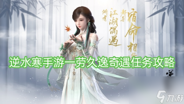 <a id='link_pop' class='keyword-tag' href='https://www.9game.cn/nishuihan1/'>逆水寒手游</a>一劳久逸奇遇任务攻略
