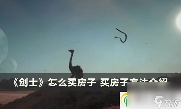 劍士怎么買(mǎi)房子 買(mǎi)房子方法介紹