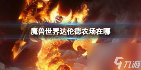 魔兽世界达伦德农场位置介绍