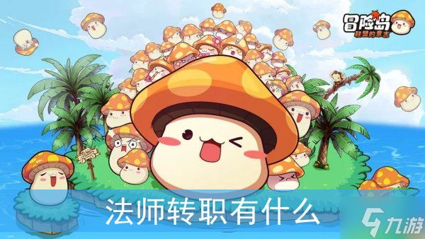 冒险岛联盟的意志法师转职有什么