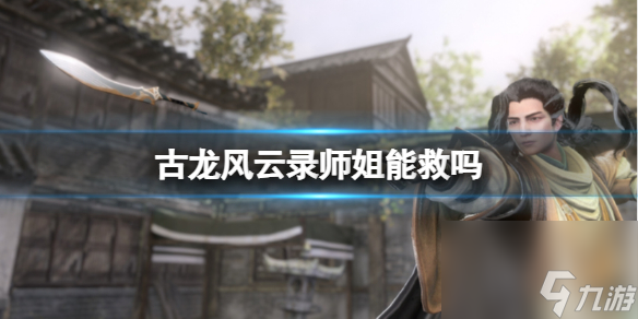 《古龙风云录》拯救师姐介绍