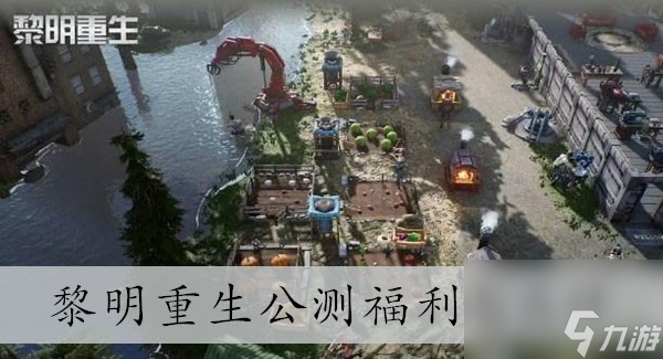 黎明重生公测福利怎么样