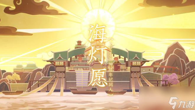 就是那个味儿，原神4.4海灯节备受好评，玩家直呼跟回家了一样