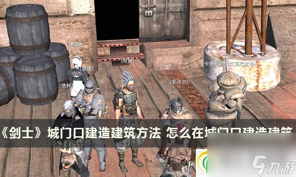 剑士城门口建造建筑方法 怎么在城门口建造建筑