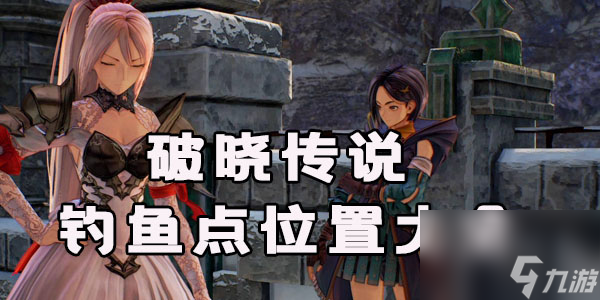 破晓传说钓鱼点位置大全