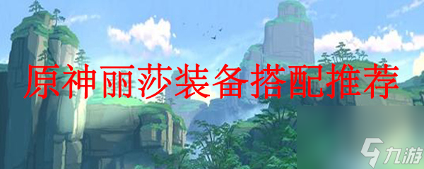 原神丽莎装备搭配