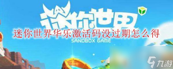 迷你世界华乐激活码没过期怎么得