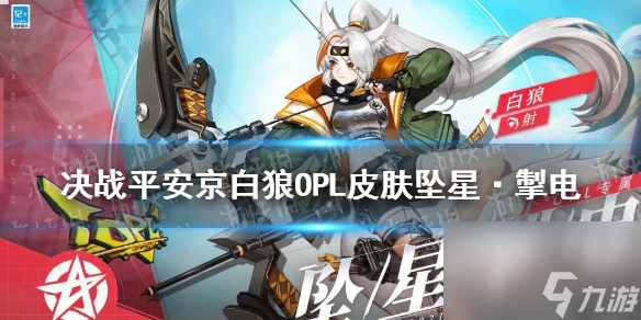 决战平安京白狼皮肤坠星·掣电怎么样白狼OPL皮肤坠星掣电技能特效