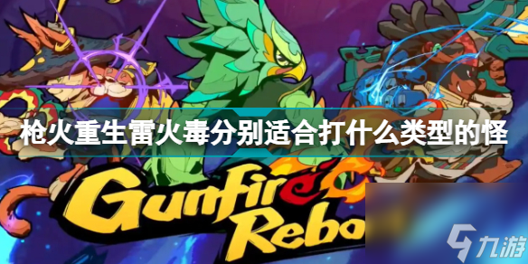 枪火重生雷火毒三属性分别适合打什么类型的怪枪火重生雷火毒三属性刷怪