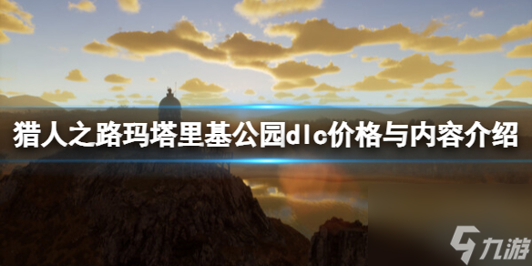 《猎人之路》玛塔里基公园dlc价格与内容介绍