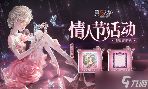 第五人格情人节活动大揭秘：限定皮肤、珍贵道具全解析！